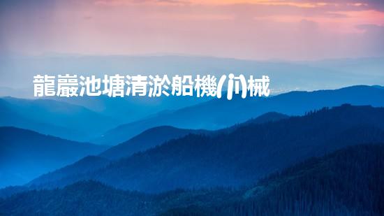 龍巖池塘清淤船機(jī)械設(shè)備清淤船的秘密武器是什么？